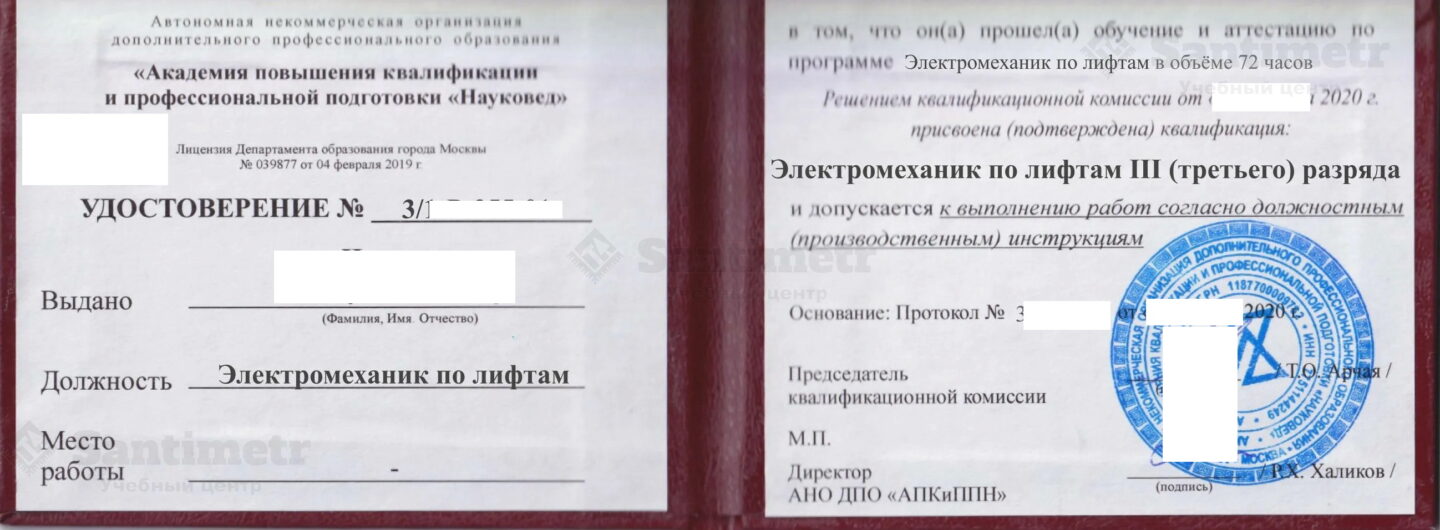 Удостоверение электромеханика по лифтам из АНО ДПО АПКиПП Науковед (2020 г.)