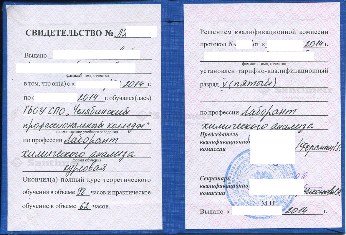 Удостоверение (свидетельство) лаборанта химического анализа из Челябинского профессионального колледжа (2014 г.)