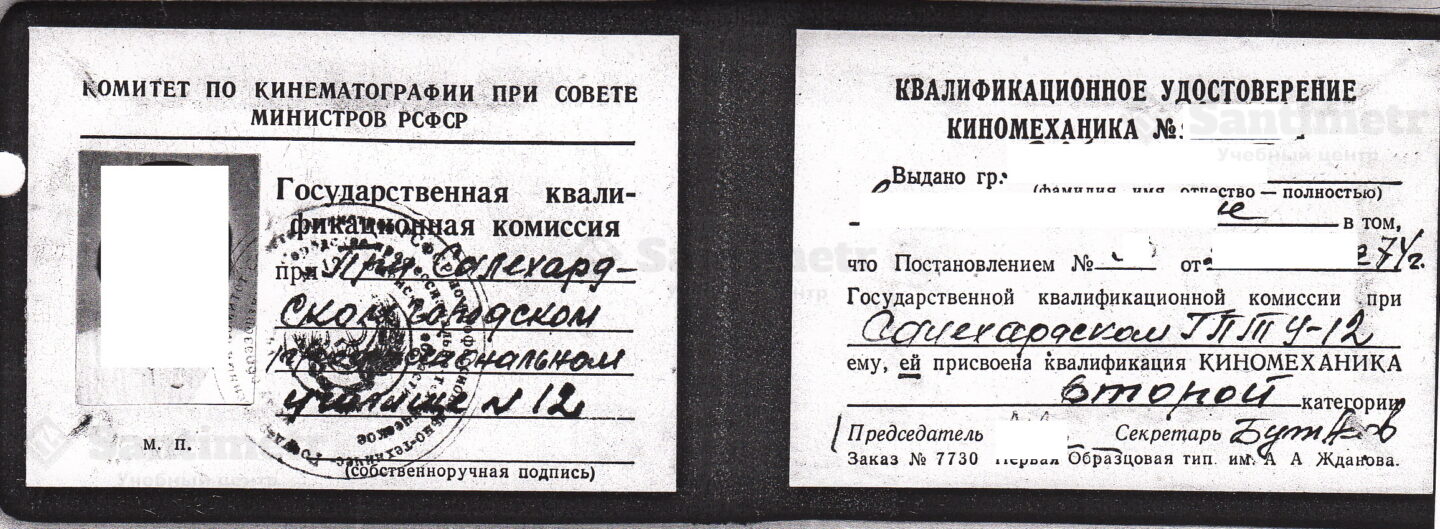 Салехардское ПТУ №12 Удостоверение киномеханика (1974 г.)