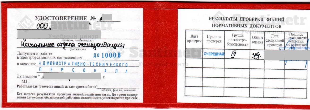 Удостоверение по электробезопаности 4 группы АТП до 1000 В